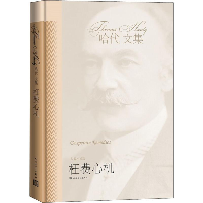 [M]枉费心机-9787020114696