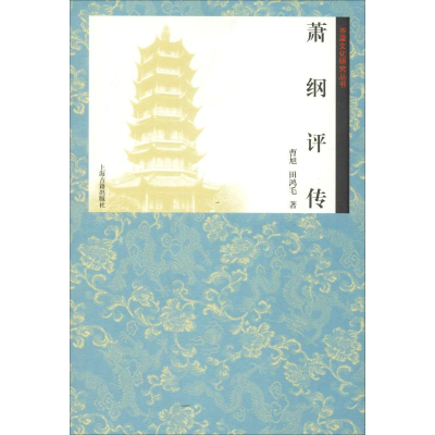 醉染图书萧纲评传9787532588220