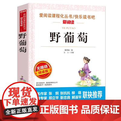 野葡萄 无障碍精读版 7-9-12岁儿童文学图书籍 老师 小学生课外阅读书籍小学生故事书 寒暑假课外书 儿童读物