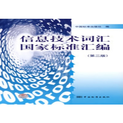 信息技术词汇国家标准汇编（第二版）