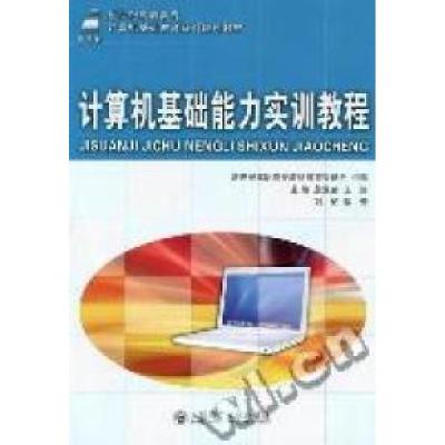 正版新书]计算机基础能力实训教程詹发荣9787561160848
