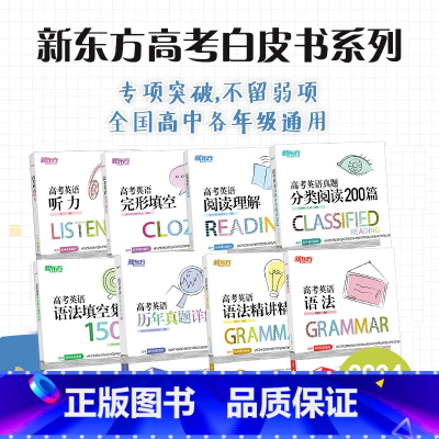 24版 高考英语语法填空集训150篇 全国通用 [正版]新东方高考英语白皮书英语系列听力+阅读理解+完形填空+分类阅读2