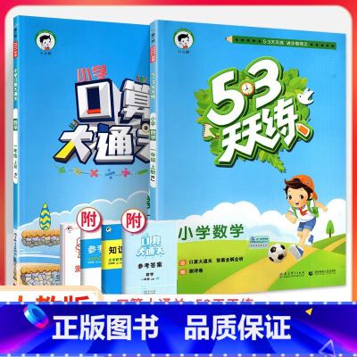 53天天练+口算大通关 数学2本[人教版] 六年级上 [正版]2023口算大通关一二三四五六年级上册下册人教版北师大版