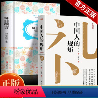 [精装硬壳2册]中国人的规矩+每日箴言 [正版]礼 中国人的规矩 书籍非电子版JST礼貌出行会客家教善于变通成大事者人情