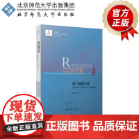 重写现代性 利奥塔的马克思主义思想研究 9787303267842郑劲超 著 当代国外马克思主义哲学研究丛书 北京师范大