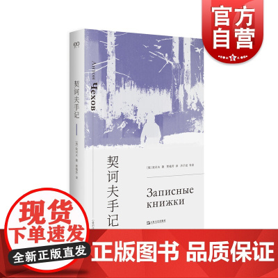 契诃夫手记 艺文志文库心爱的作家上海文艺出版社