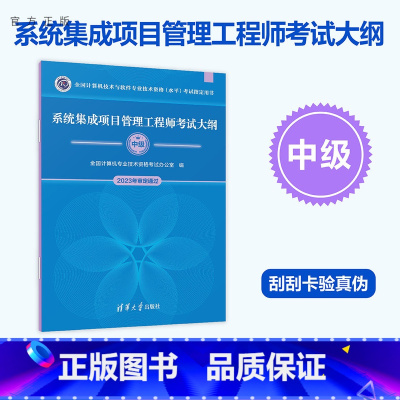 [正版]新书 系统集成项目管理工程师考试大纲 全国计算机专业技术资格考试办公室 系统集成技术