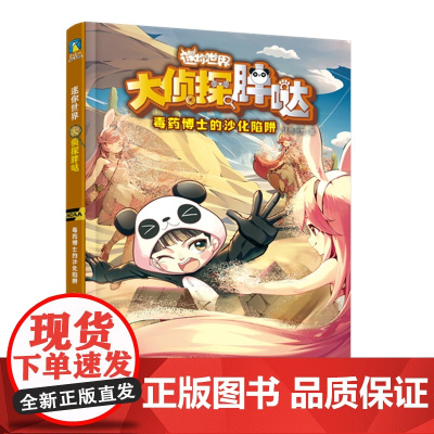 迷你世界科学侦探小说:大侦探胖哒.毒药博士的沙化陷阱