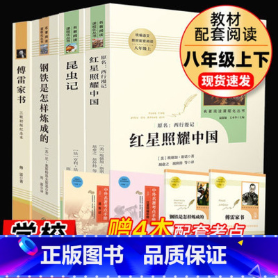 全套4册]红星照耀中国+傅雷家书+昆虫记+钢铁 [正版]红星照耀中国和昆虫记法布尔原著人民教育出版社初中八年级上册必读书