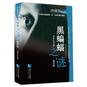 正版新书]黑蝙蝠之谜(精华版)何家弘9787513045278