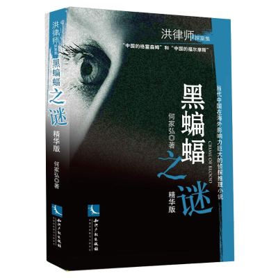正版新书]黑蝙蝠之谜(精华版)何家弘9787513045278