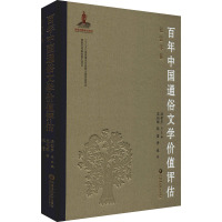 百年中国通俗文学价值评估 社会学卷