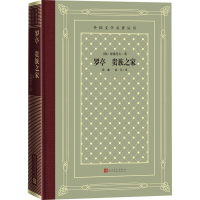 [M]罗亭 贵族之家-9787020165032