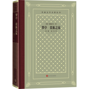 [M]罗亭 贵族之家-9787020165032