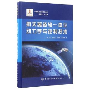 正版新书]航天器姿轨一体化动力学与控制技术/中国航天技术进展