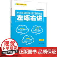 初中英语完形填空+阅读理解100篇左练右讲 8年级 商务印书馆国际有限公司 侯明慧 编