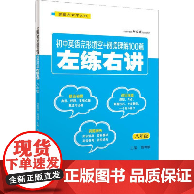 初中英语完形填空+阅读理解100篇左练右讲 8年级 商务印书馆国际有限公司 侯明慧 编