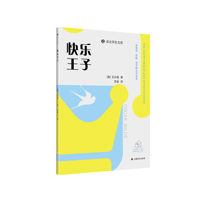 正版新书]快乐王子[爱尔兰]王尔德9787532796670