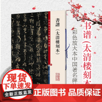 书谱(太清楼刻本) 孙宝文 彩色放大本中国著名碑帖 书法碑帖 毛笔字字帖 观历代传世墨宝碑帖 正版图书籍 上海辞书出版社