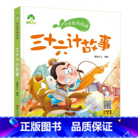 三十六计故事 [正版]听爸爸妈妈讲有声版睡前故事3-6岁亲子阅读童话儿童文学故事书故事大图大字彩绘版小学生1-3年级课外