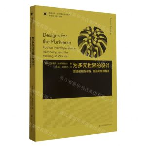 [N]为多元世界的设计(激进的相互依存自治和世界构造)/设计理论研究系列/凤凰文库-9787574109988