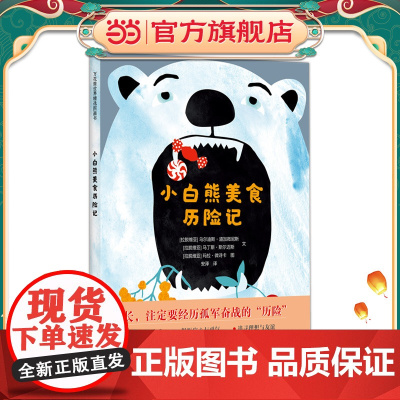 万花筒世界精选图画书 小白熊美食历险记