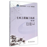 [M]土木工程施工技术(第2版普通高等教育十二五规划教材)-9787512341180