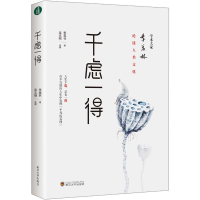 正版新书]千虑一得季羡林 著 梁志刚 编9787307209350