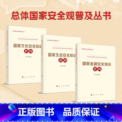 [正版]央视网国家文化安全知识百问+国家生态安全知识百问+国家金融安全知识百问人民出版社国家总体安全观普及读物 人民出