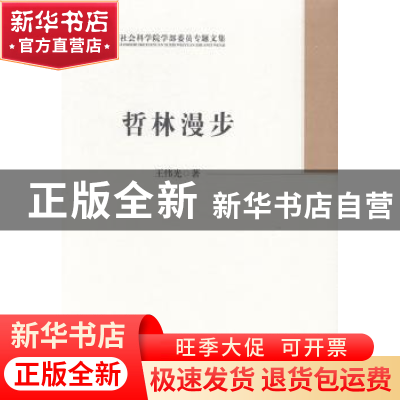 正版 哲林漫步 王伟光 中国社会科学 9787516133682 书籍