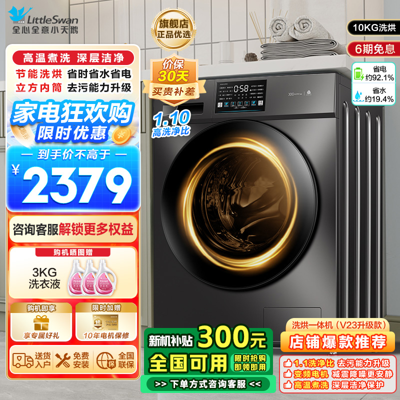 小天鹅(LittleSwan)洗衣机滚筒全自动洗烘一体带烘干10KG大容量 1.1洗净比以旧换新TD100V23PRO
