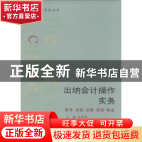 正版 出纳会计操作实务:职责·技能·结算·管理·制度 张家伦主编 首