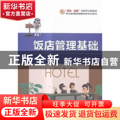 正版 饭店管理基础 黄妙娟主编 科学出版社 9787030475817 书籍