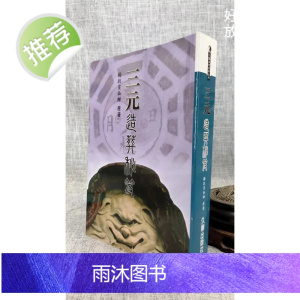 正版 三元造葬秘笈 杨救贫 久鼎