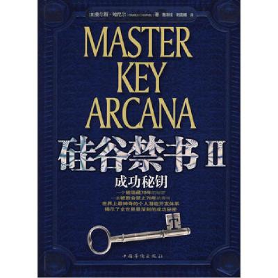 正版新书]硅谷禁书2(美)哈尼尔 ,曹泽枝,刘美娜 译9787802