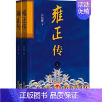 [正版]雍正传(全2册) 冯尔康 著名家说清史,盛世论兴衰。康雍乾三代帝王成长之路。古今家国职场的人生智慧 中华书局