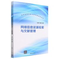 [N]网络信息资源检索与文献管理(新时代大学计算机通识教育教材)-9787302632382