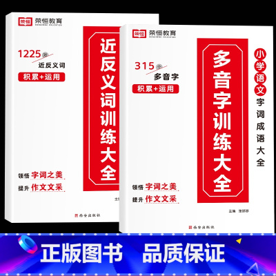 近反义词+多音字[训练大全] 小学通用 [正版]全6册小学生词语积累大全训练人教版小学语文一年级二年级拼音专项手册成语量