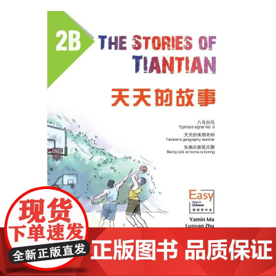 天天的故事2B
