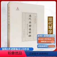 [正版]《历代琴谱过眼录》 现代琴学丛刊 传统文化琴谱书曲谱书罗福葆严晓星琴谱序跋艺术学基础知识音乐书籍古琴演奏法爱好