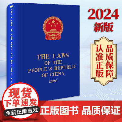 2024新版 The Laws of the People's Republic of China (2021) 全国