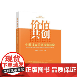 正版 价值共创 中国社会价值投资探索 马蔚华 司晓 主编 人民出版社