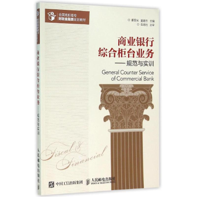 正版新书]规范与实训/董雷光/商业银行综合柜台业务董雷光978711
