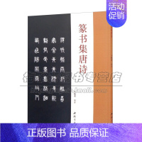 [正版]篆字集唐诗 古典文学古代传统文化艺术法帖名家古诗词书法理论赏析技法研究临摹范本鉴赏经典著作书籍 中国书店出