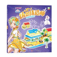 [N]场景铸造师(明媚悦悠岛)/巴啦啦小魔仙之魔法海萤堡-9787536593435
