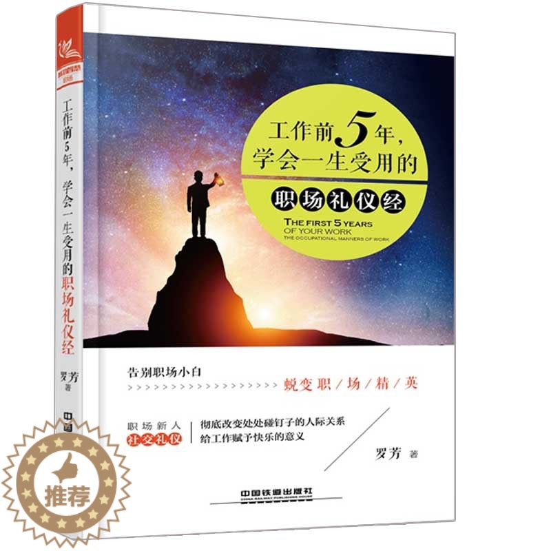 [醉染正版]工作前5年学会用的职场礼仪经 社交礼仪常识与客户沟通人际交往书 职场社交礼仪常识商务礼仪书 职场新人社交书籍