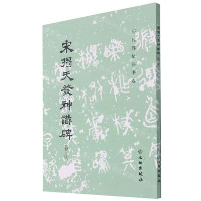 [N]宋拓天发神谶碑(修订版)/历代碑帖法书选-9787501070725