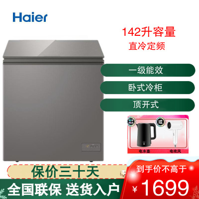 海尔(Haier)冷柜冰柜142升家用冷藏冷冻小型电冰柜冷柜 深冷速冻 一级能效 冷藏冷冻切换BC/BD-142HER