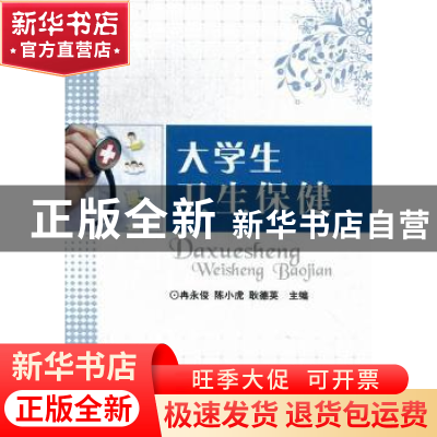 正版 大学生卫生保健 冉永俊,陈小虎,耿德英主编 北京理工大学