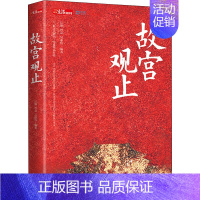 [正版] 故宫观止 现代出版社 丘濂,曾焱,吴丽玮 编 中国文化/民俗